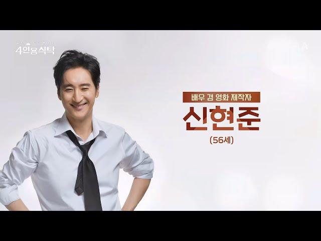 [교양] 절친 토큐멘터리 4인용 식탁 73회_250127_독보적인 연기력을 가진 배우이자 영화제작자 신현준!