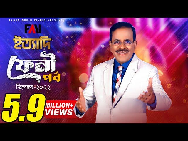 Ityadi - ইত্যাদি | FENI Episode 2022 | Hanif Sanket