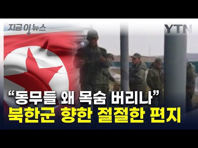 "러시아 인민도 꺼리는 전투"...北인권단체, 파병 북한군 향해 던진 말 [지금이뉴스] / YTN