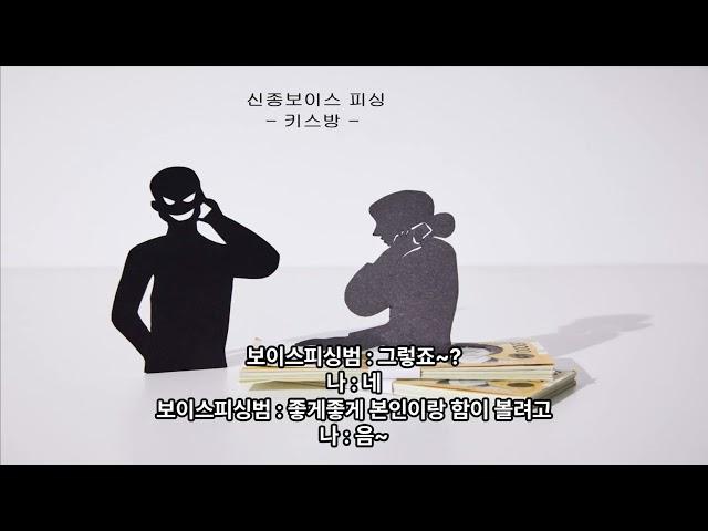 신종보이스피싱(키스방)