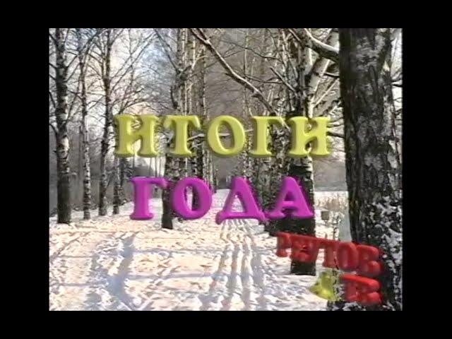 Реутов. Итоги 1996г.