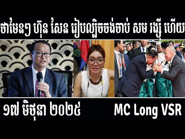 Leakana talks about HUN SEN and SAM RAINSY [ Leakana Meas ] 6 17 25