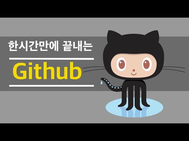 한시간만에 끝내는 깃허브(Github) 입문