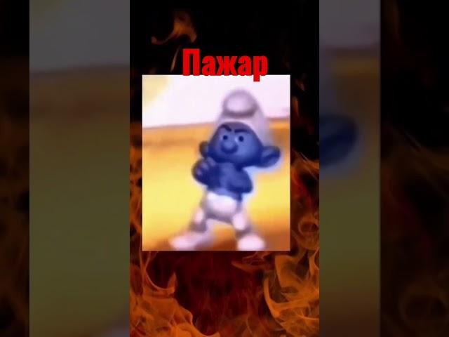#shorts#смурф танцует