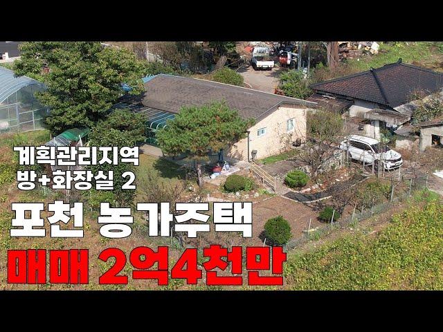 [매물번호:339] 포천 창수면 추동리 농가주택 매매