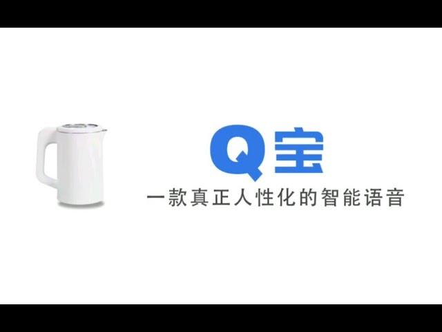 【Q宝】一款真正非人性化的智能語音