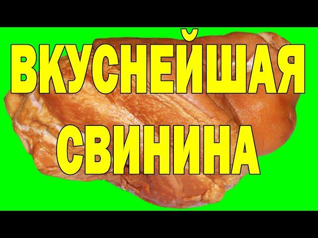 НЕВЕРОЯТНО АРОМАТНАЯ И НЕЖНАЯ СВИНИНА