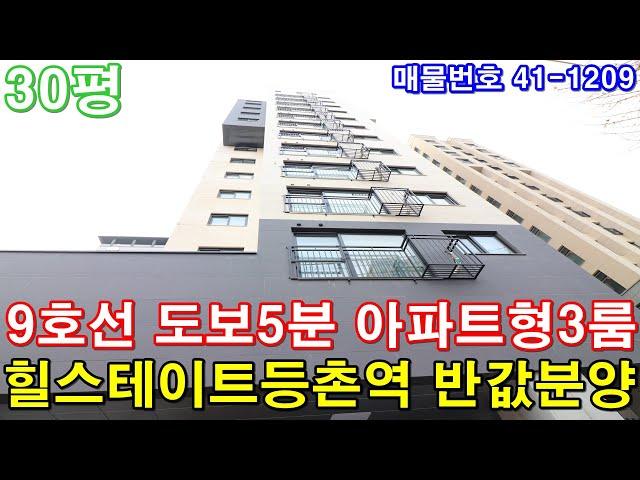 [서울신축빌라] 매매 30평 9호선 등촌역 도보5분 초역세권 아파트형3룸 힐스테이트아파트 반값에 그냥 가져가세요