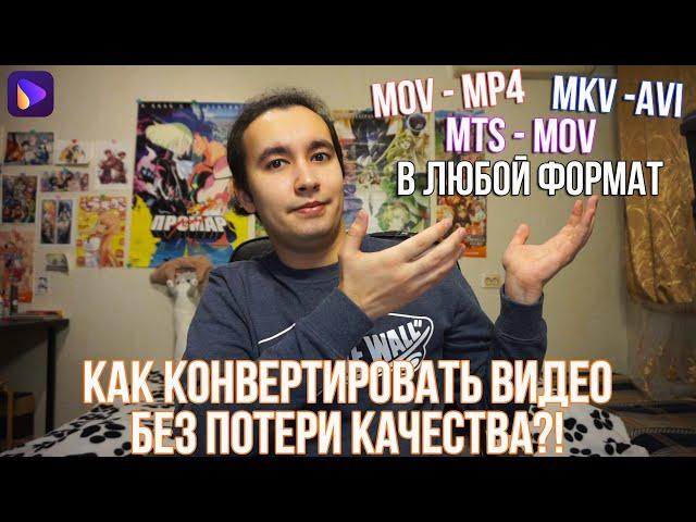 Как конвертировать видео в любой формат без потери качества | Как изменить формат видео