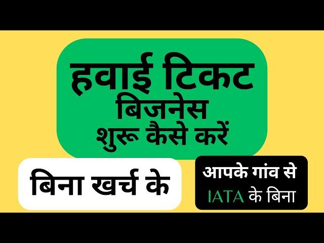 हवाई टिकट बिजनेस कैसे शुरू करें: Air Ticket Business, Ticketing Process, Without IATA Air Ticketing