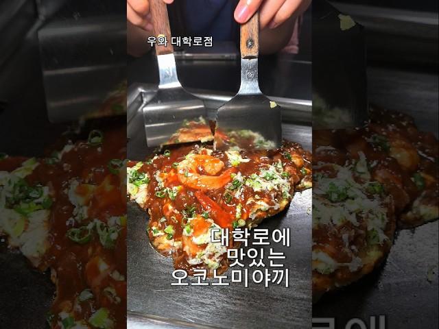 ️우와대학로점️#대학로맛집 #혜화맛집 #대학로오꼬노미야끼 #대학로술집 #대학로이자카야 #대학로야끼소바 #대학로데이트 #대학로데이트맛집 #혜화데이트 #혜화데이트맛집 #혜화이자카야