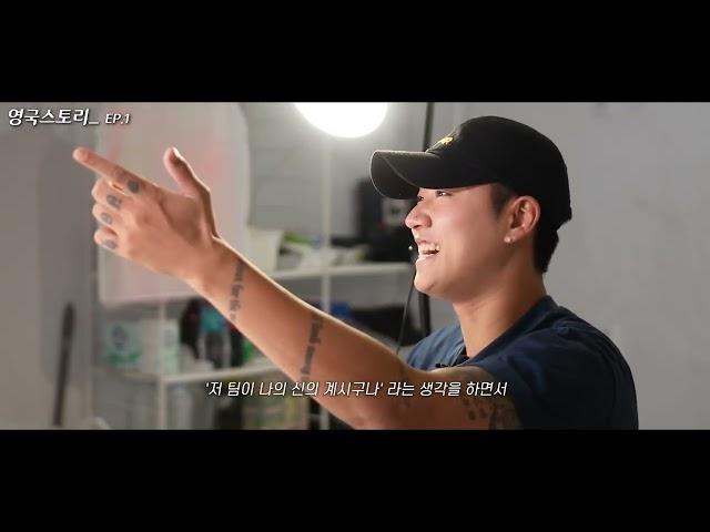 문도그의 영국 축구 스토리 1~5화 몰아보기