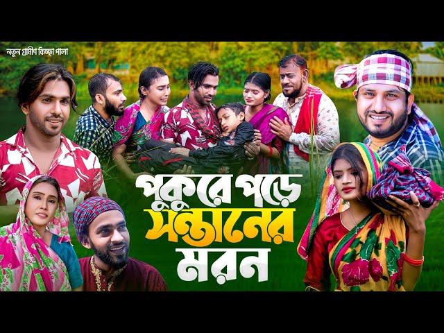 পুকুরে পড়ে সন্তানের মর*ন | রানাবাপ্পীর নতুন কিচ্ছাপালা | Rana bappi Gramin Kissapala 2023