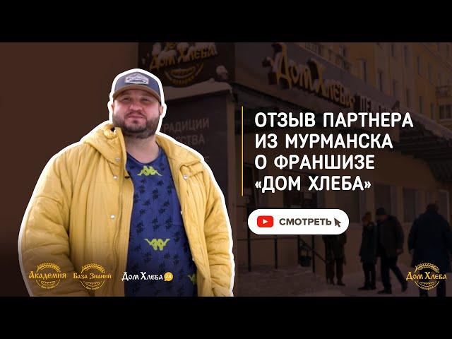 Отзыв партнера из Мурманска о франшизе Дом Хлеба