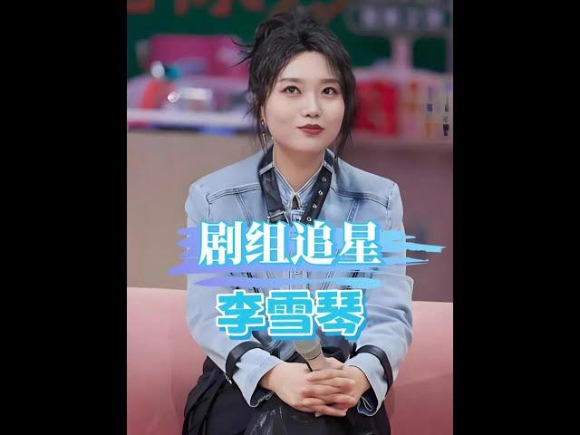 李雪琴拒絕《折腰》邀請？導演劇組神操作，秒簽合同！#娛樂快訊