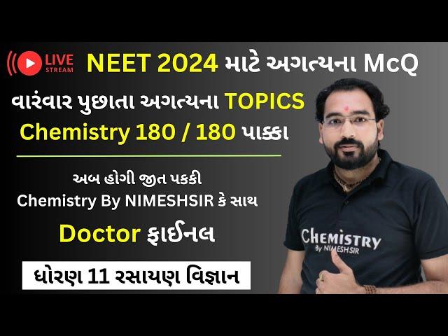 FREE Lecture | NEET 2024 માં બેસ્ટ સ્કોર કરવો છે તો જોડાવ આ સેશન માં | NEET 2024 Most Imp McQ