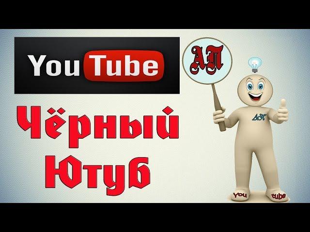 Как включить ночной режим в Ютубе (Youtube)?