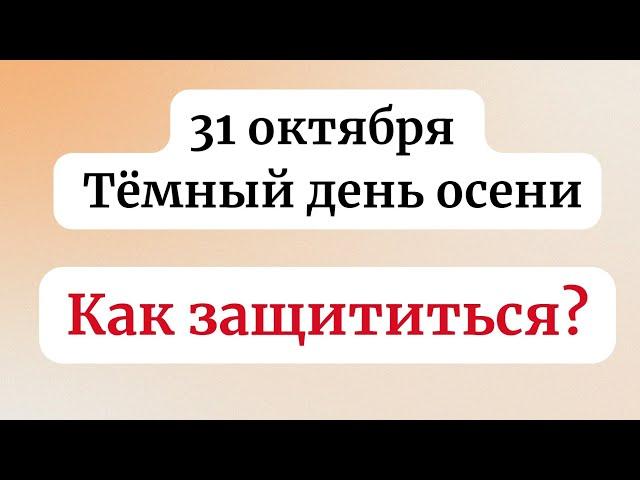 31 октября - Тёмный день осени. Как защититься от негативного.