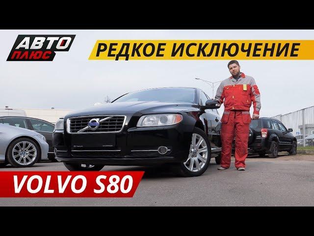 Простой и надежный Volvo S80 | Подержанные автомобили