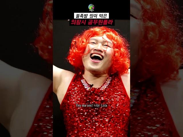 불족발 롤라 #shrorts #롤라 #쥐롤라 #의왕시 #킹키부츠 #뮤지컬 #이창호 #이호광 #쥐롤 #태권롤라 #뮤지컬킹키부츠 #랜드오브롤라 #챌린지 #뮤지컬스타