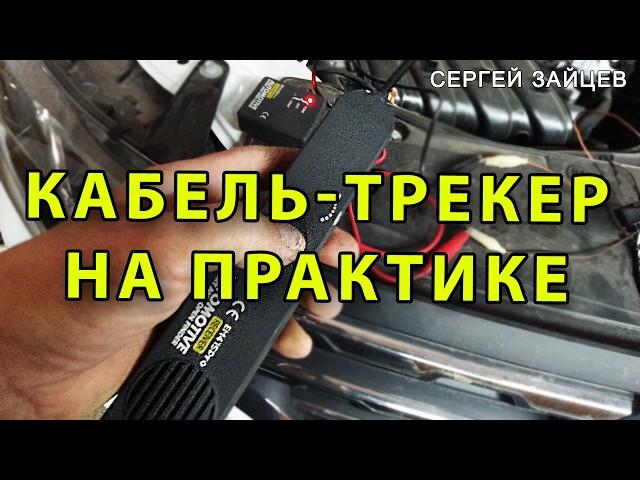 Кабель трекер в помощь! Как пользоваться кабель трекером для поиска нужного провода автомобиля