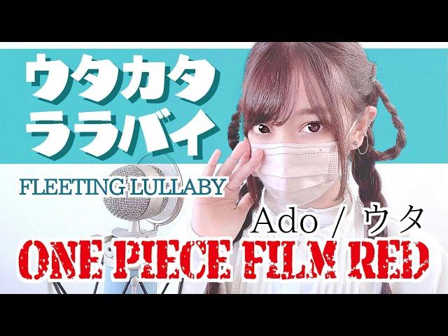 ONE PIECE FILM RED- 'ウタカタララバイ/Ado(FLEETING LULLABY)' COVER by ココル原人 ｜ Cocolu Genjin