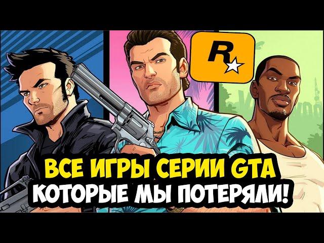 ВСЯ ПРАВДА ПРО ОТМЕНЕННЫЕ ИГРЫ СЕРИИ GTA [Краткая Аналитика]