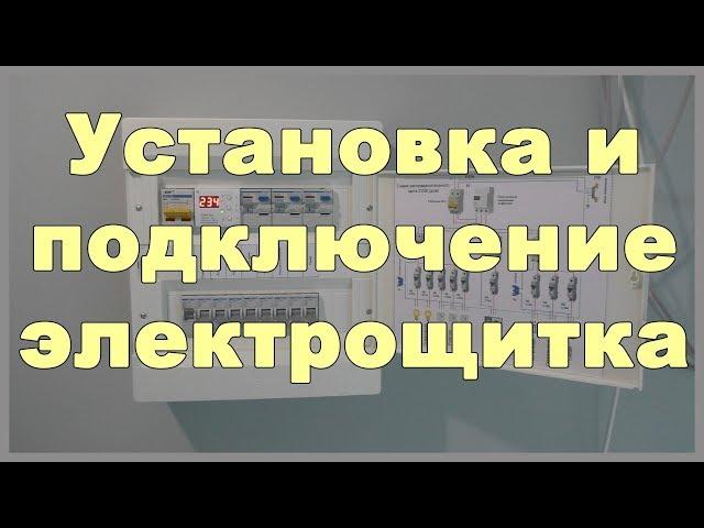 Установка и подключение электрического распределительного щитка