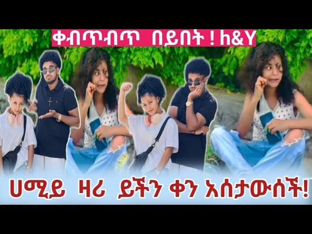 ሀሚይ ይችን ቀን አሰታውሰችኝ  ዛሬ   አጨልለሸውነበር በዚህ አከት   efaiyn  