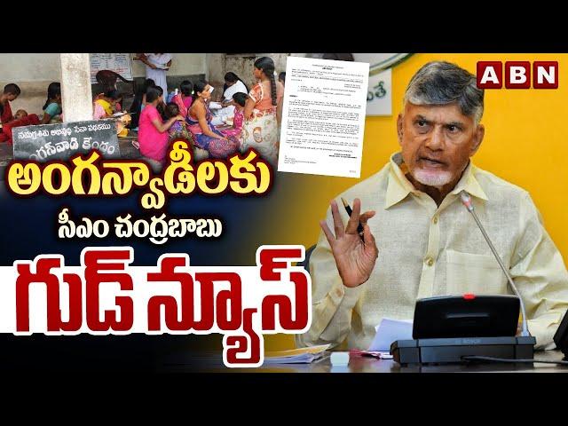 అంగన్వాడీలకు సీఎం చంద్రబాబు గుడ్ న్యూస్ | CM Chandrababu Good News To Anganwadi Workers | ABN