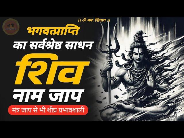 prabhavshali sadhana shiv naam jap  | शिव नाम जाप महिमा #jagatpitashiv #shivmahapuran