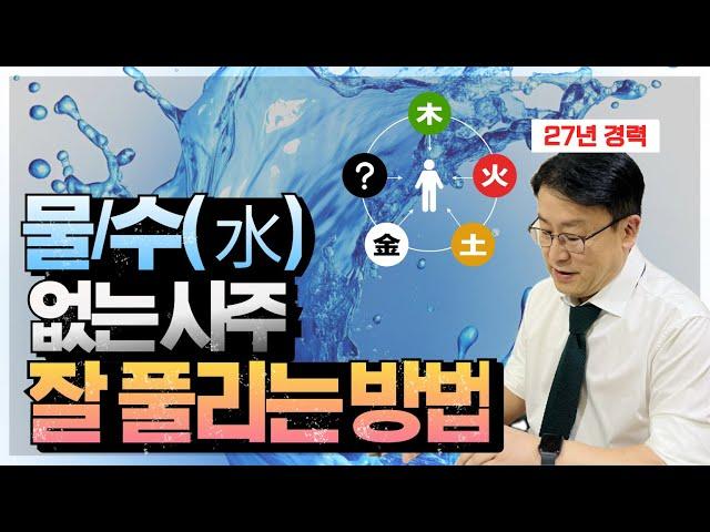 수 없는 사주가 잘 풀리는 개운법! 태어난 계절별, 수가 없으면 이렇게 성공하시면 됩니다. (feat.직업/특징/풍수/한자)