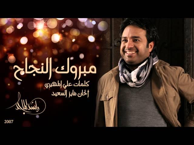 راشد الماجد - مبروك النجاح (النسخة الأصلية) | 2007