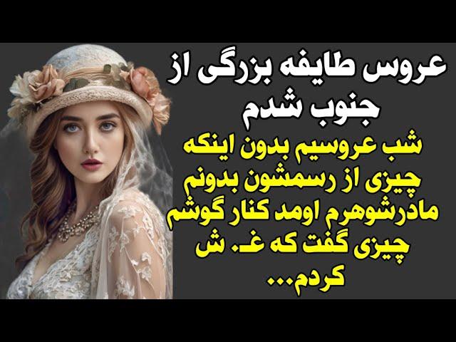 داستان واقعی : عروس طایفه بزرگی از جنوب شدم ...