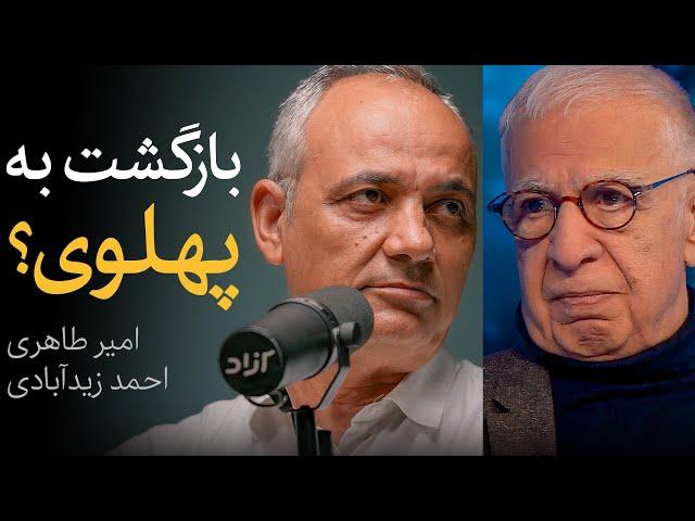 مناظره امیر طاهری و احمد زیدآبادی | بازگشت به پهلوی و پادشاهی مشروطه؟