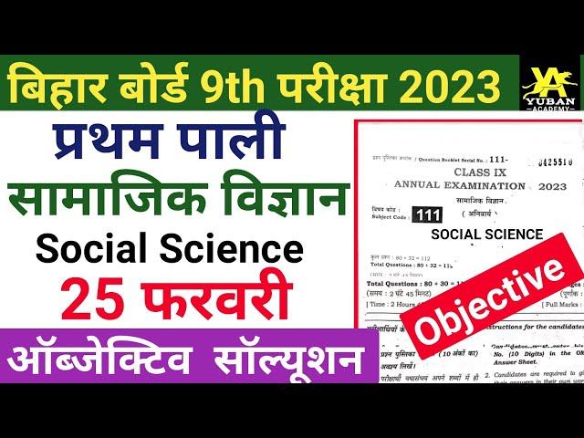 Bihar board class 9th social science subjective question 2023 || social science subjective question