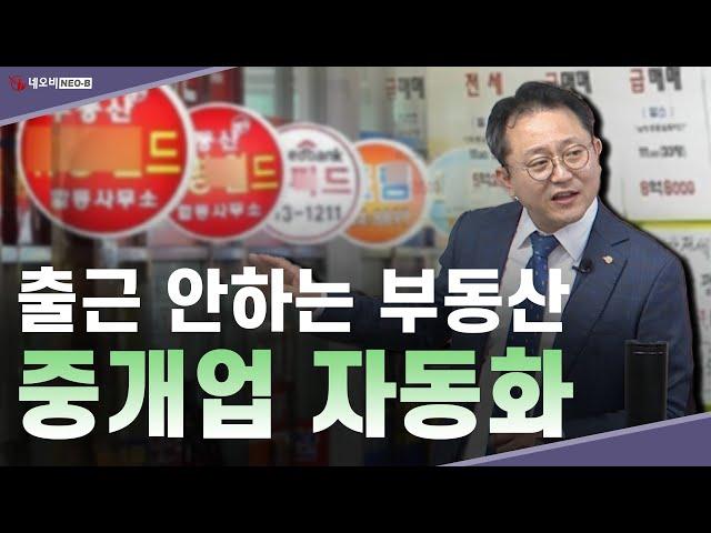 잘나가는 부동산 중개사무소에는 비밀이 있다?_ 부동산실무 네오비 비즈아카데미