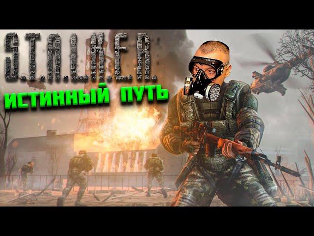 ПОЛНОЕ ПРОХОЖДЕНИЕ Stalker Истинный Путь 2.0