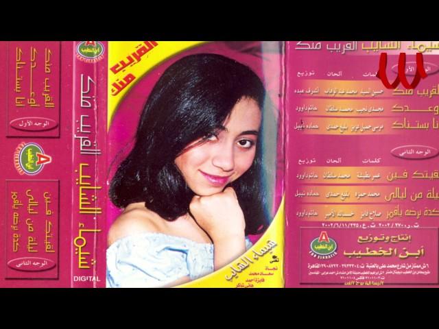 Shaimaa ElShayeb -  El2areb Mnk / شيماء الشايب - القريب منك