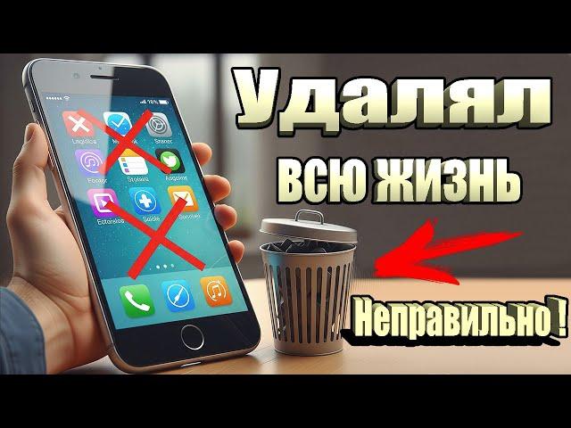 Как удалять приложения ПРАВИЛЬНО и Полностью? Как ОЧИСТИТЬ ПАМЯТЬ Телефона НИЧЕГО НУЖНОГО НЕ УДАЛЯЯ?