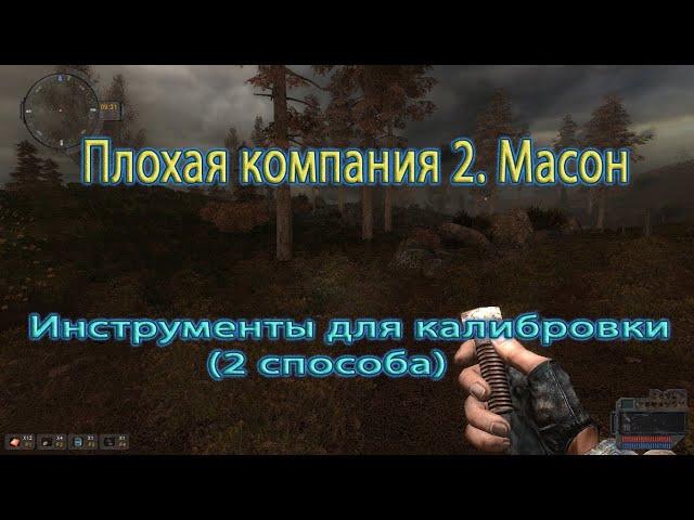 Сталкер. Плохая компания 2. Масон. Инстр для калибровки, 2 способа.