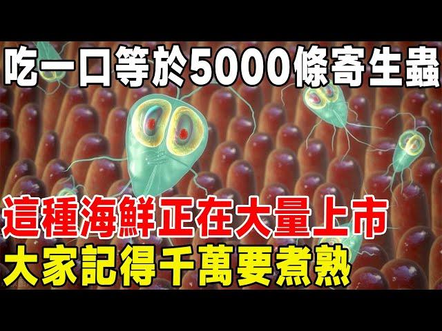 吃生鮮海鮮等於吃寄生蟲？一口等於5000條寄生蟲！這種海鮮正在大量上市，大家記得千萬要煮熟#科普#海鮮#生醃海鮮#寄生蟲