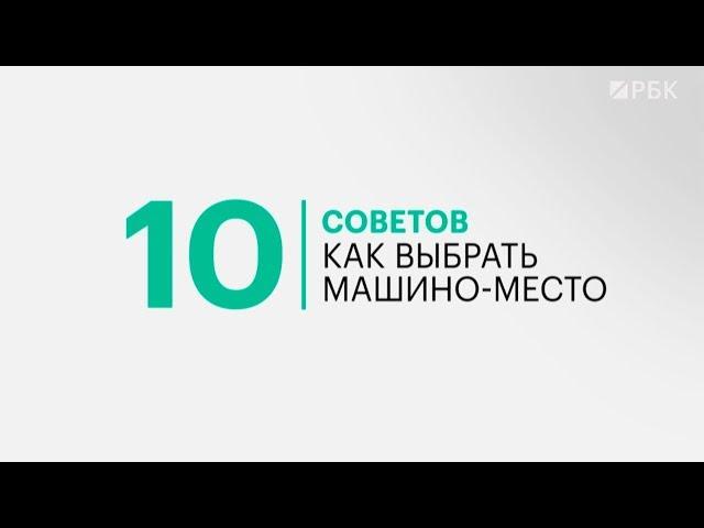 Купил машину — купи место на парковке