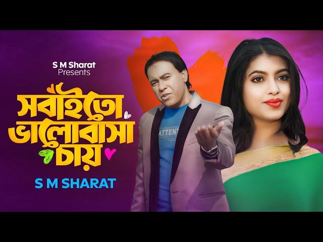 Sobaito Valobasa Chay By S M Sharat Official New Video Song || সবাইতো ভালোবাসা চায়  এস এম শরৎ..