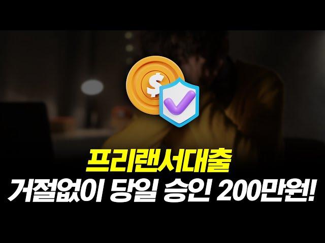 프리랜서대출 거절 없이 200만원 당일 승인 받는 법!