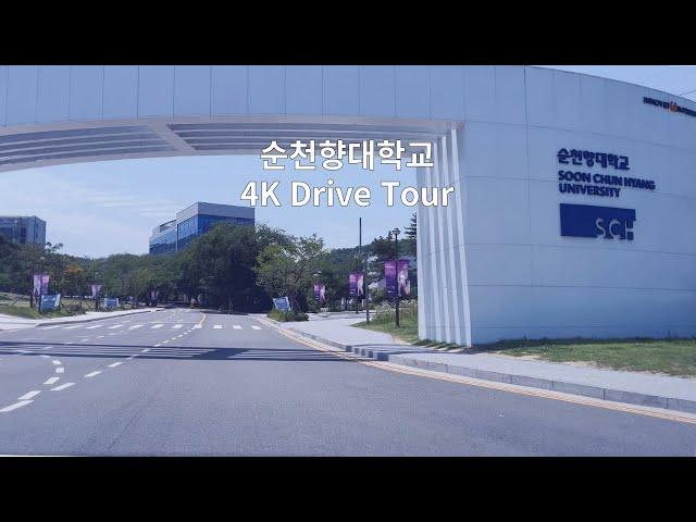 [4K] 순천향대학교 드라이브 투어 SoonChunHyang University Campus Drive Tour SCH