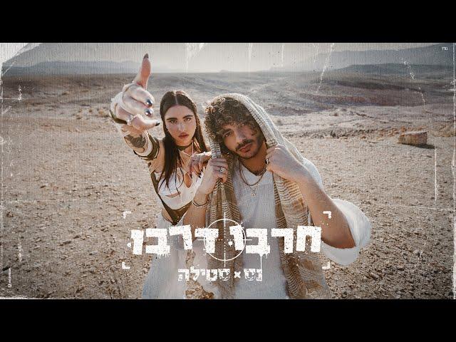 נס X סטילה - חרבו דרבו (Prod. By Stilla)