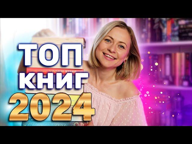 НАЙКРАЩІ КНИГИ 2024 Книги, що назавжди в моєму серці 