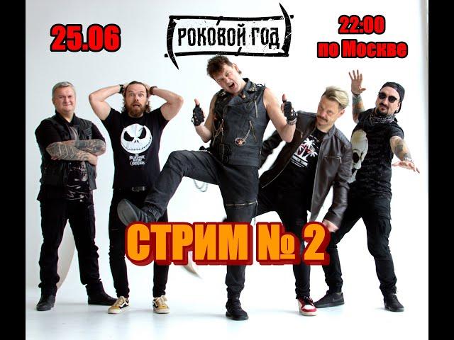 Стрим: "Роковой Год", 25.06.2024.