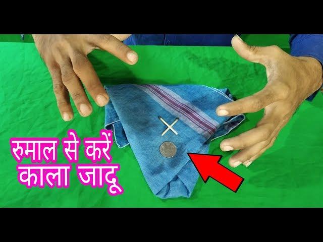 जादू सीखें रुमाल और कॉइन से करें काला जादू/hanky and coin magic trick revealed in hindi